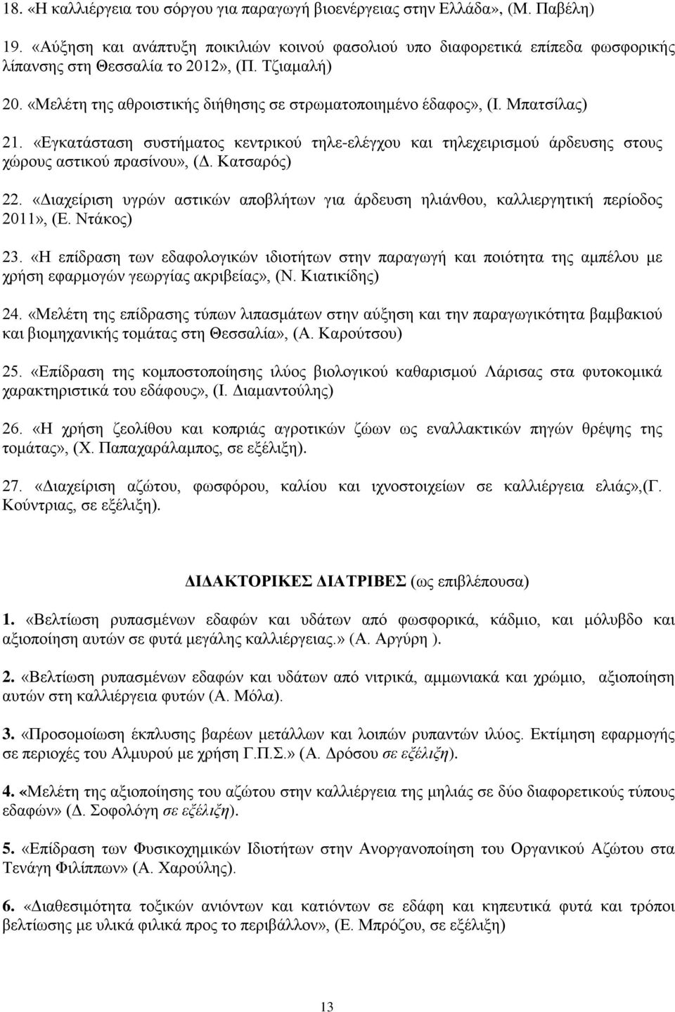 Μπατσίλας) 21. «Εγκατάσταση συστήματος κεντρικού τηλε-ελέγχου και τηλεχειρισμού άρδευσης στους χώρους αστικού πρασίνου», (Δ. Κατσαρός) 22.