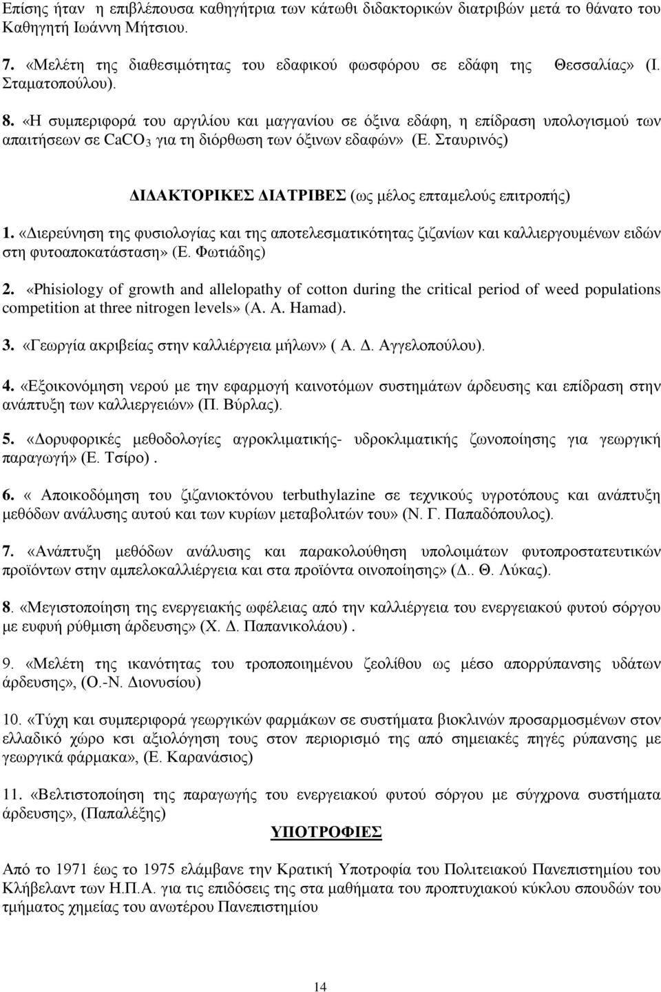 Σταυρινός) ΔΙΔΑΚΤΟΡΙΚΕΣ ΔΙΑΤΡΙΒΕΣ (ως μέλος επταμελούς επιτροπής) 1. «Διερεύνηση της φυσιολογίας και της αποτελεσματικότητας ζιζανίων και καλλιεργουμένων ειδών στη φυτοαποκατάσταση» (Ε. Φωτιάδης) 2.