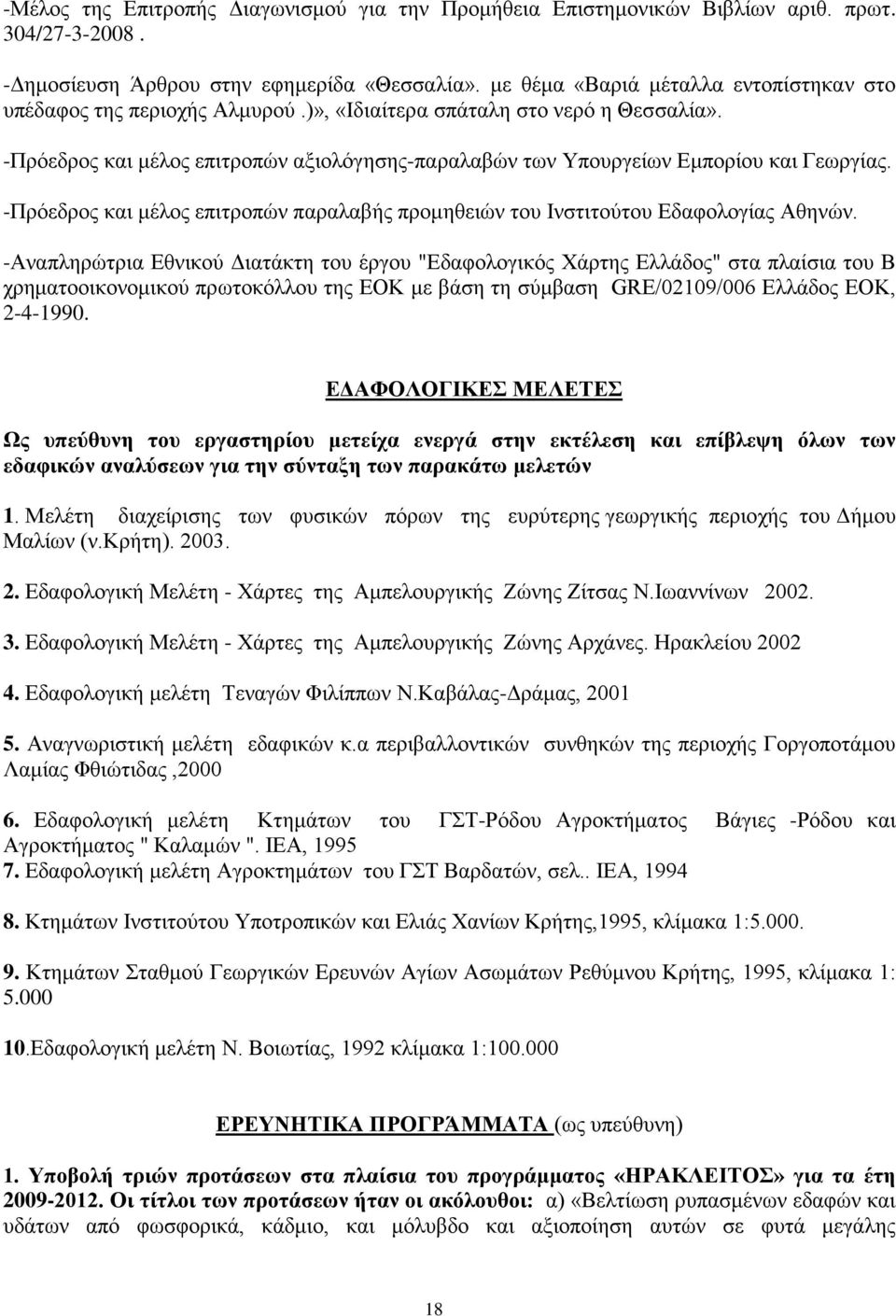 -Πρόεδρος και μέλος επιτροπών αξιολόγησης-παραλαβών των Υπουργείων Εμπορίου και Γεωργίας. -Πρόεδρος και μέλος επιτροπών παραλαβής προμηθειών του Ινστιτούτου Εδαφολογίας Αθηνών.