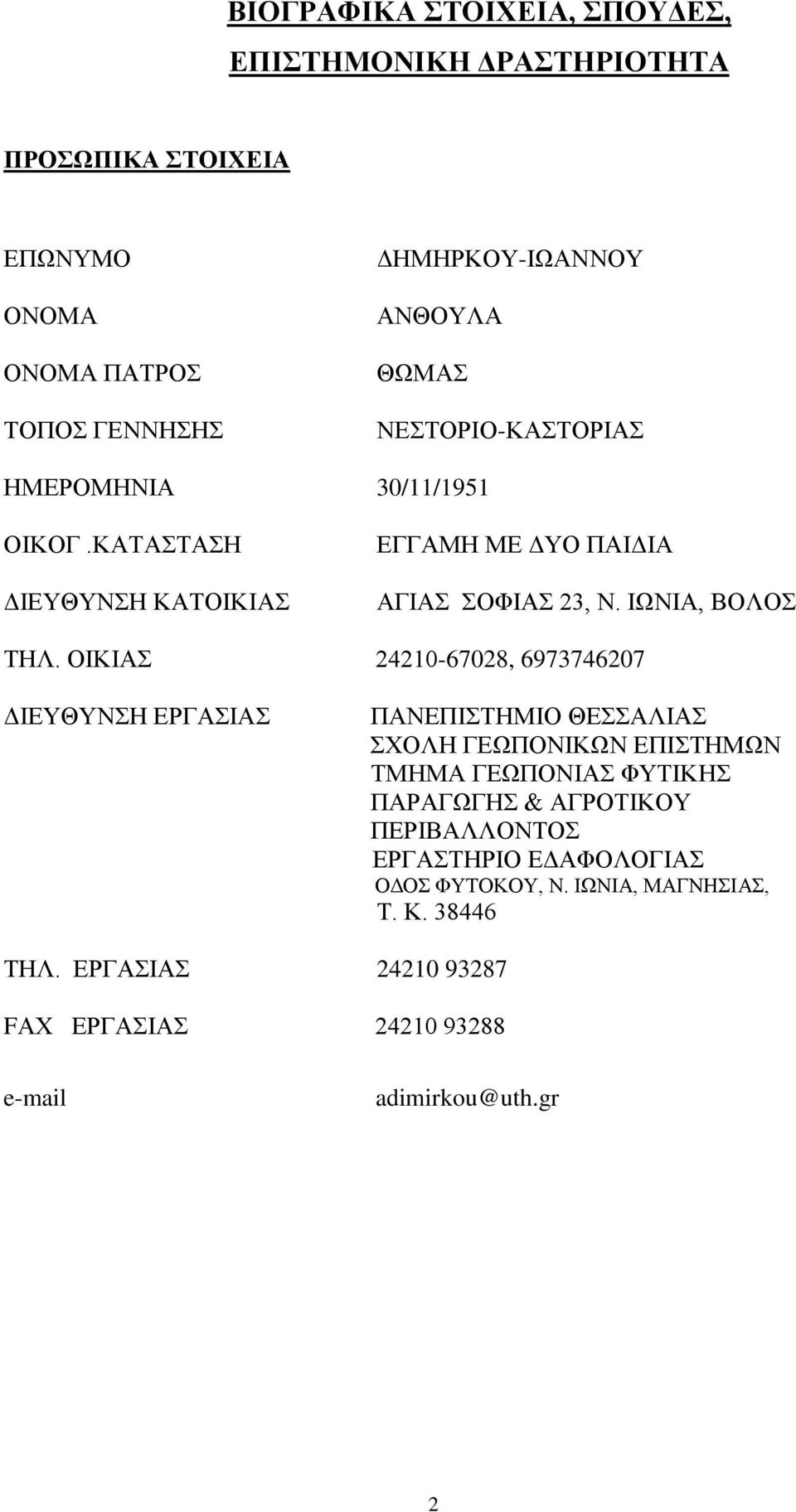 ΟΙΚΙΑΣ 24210-67028, 6973746207 ΔΙΕΥΘΥΝΣΗ ΕΡΓΑΣΙΑΣ ΠΑΝΕΠΙΣΤΗΜΙΟ ΘΕΣΣΑΛΙΑΣ ΣΧΟΛΗ ΓΕΩΠΟΝΙΚΩΝ ΕΠΙΣΤΗΜΩΝ ΤΜΗΜΑ ΓΕΩΠΟΝΙΑΣ ΦΥΤΙΚΗΣ ΠΑΡΑΓΩΓΗΣ & ΑΓΡΟΤΙΚΟΥ