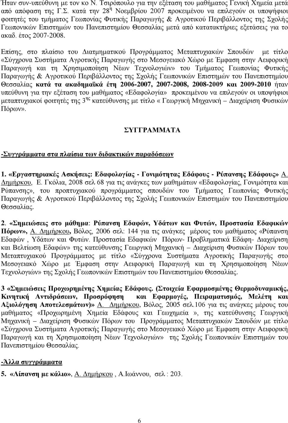 Θεσσαλίας μετά από κατατακτήριες εξετάσεις για το ακαδ. έτος 2007-2008.