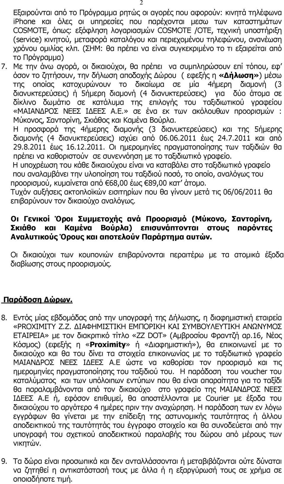 Με την άνω αγορά, οι δικαιούχοι, θα πρέπει να συµπληρώσουν επί τόπου, εφ όσον το ζητήσουν, την δήλωση αποδοχής ώρου ( εφεξής η «ήλωση») µέσω της οποίας κατοχυρώνουν το δικαίωµα σε µία 4ήµερη διαµονή