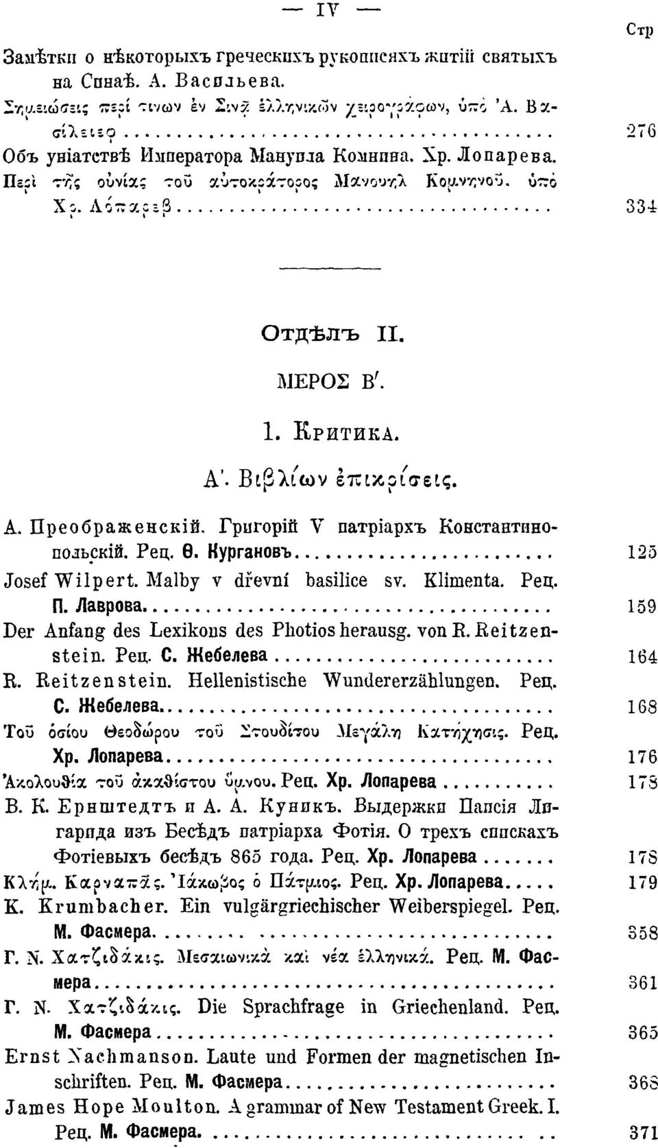 Α' Βιβλίων επικρίσεις. Α. Преображенскій. Григорій V патріархъ Константинопольскій. Рец. Ѳ. Кургановъ 125 Josef Wilp er t. Malby ν drevni basilice sv. Klimenta. Peltri.