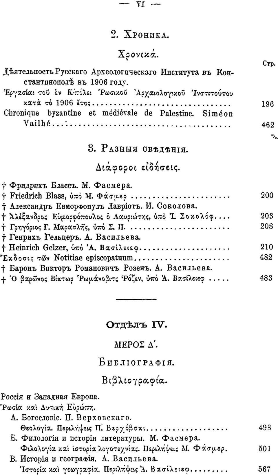 f Фридрихъ Блассъ. M. Фасмера. f Friedrich Blass, ύπο Μ. Φάσαερ 200 γ Александръ ЕвморФопулъ Лавріотъ. И. Соколова. f Αλέξανδρος Εύ[λορ<ρό:7θυλος ό Ααυριώτης, ύ^ο Ί Σοκολοφ.... 203 γ Γρηγόριος Γ.