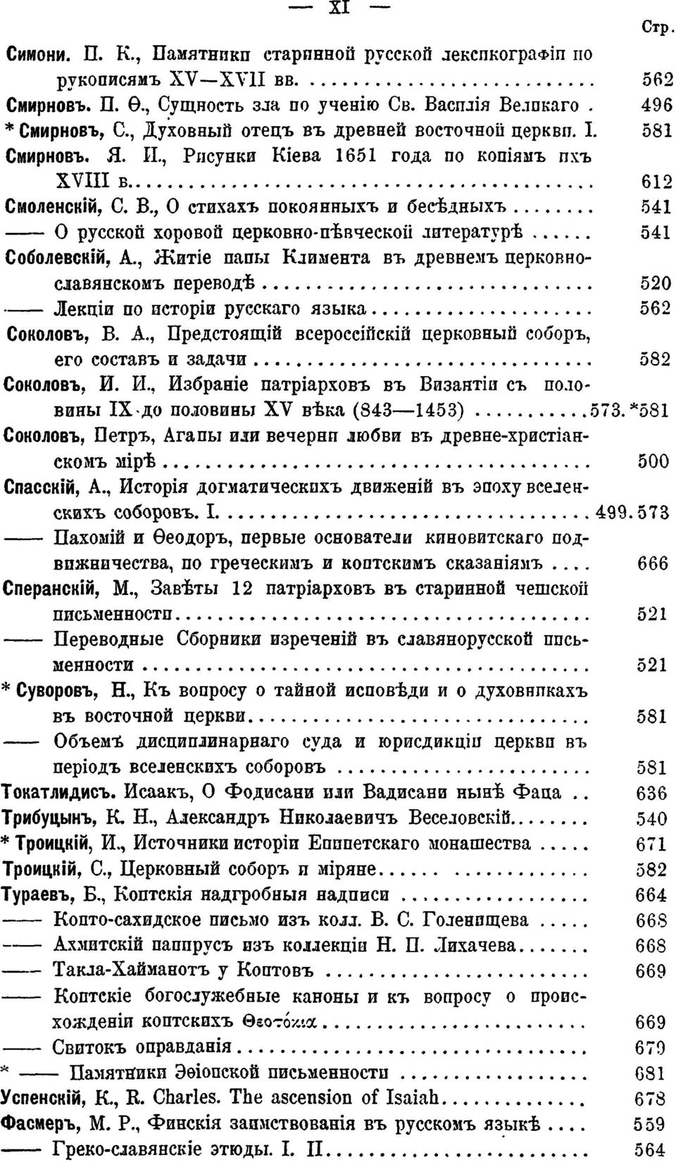 , Ο стихахъ покоянныхъ и бесѣдныхъ 541 Ο русской хоровой церковно-пѣвческоіі лотературѣ 541 Соболевскій, Α.