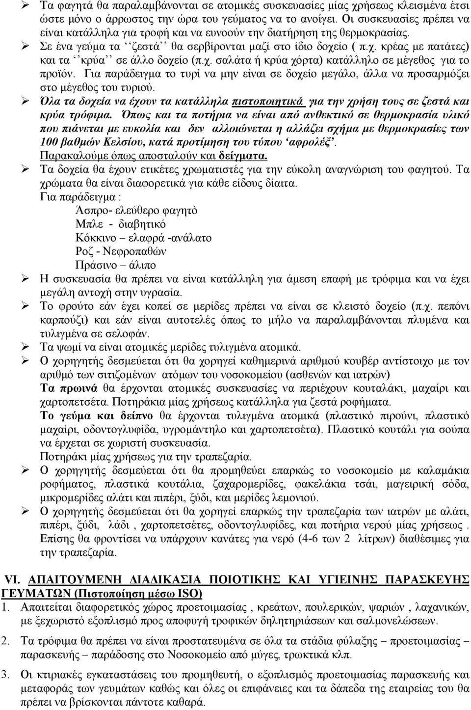 ίο ( π.χ. κρέας µε πατάτες) και τα κρύα σε άλλο δοχείο (π.χ. σαλάτα ή κρύα χόρτα) κατάλληλο σε µέγεθος για το προϊόν.