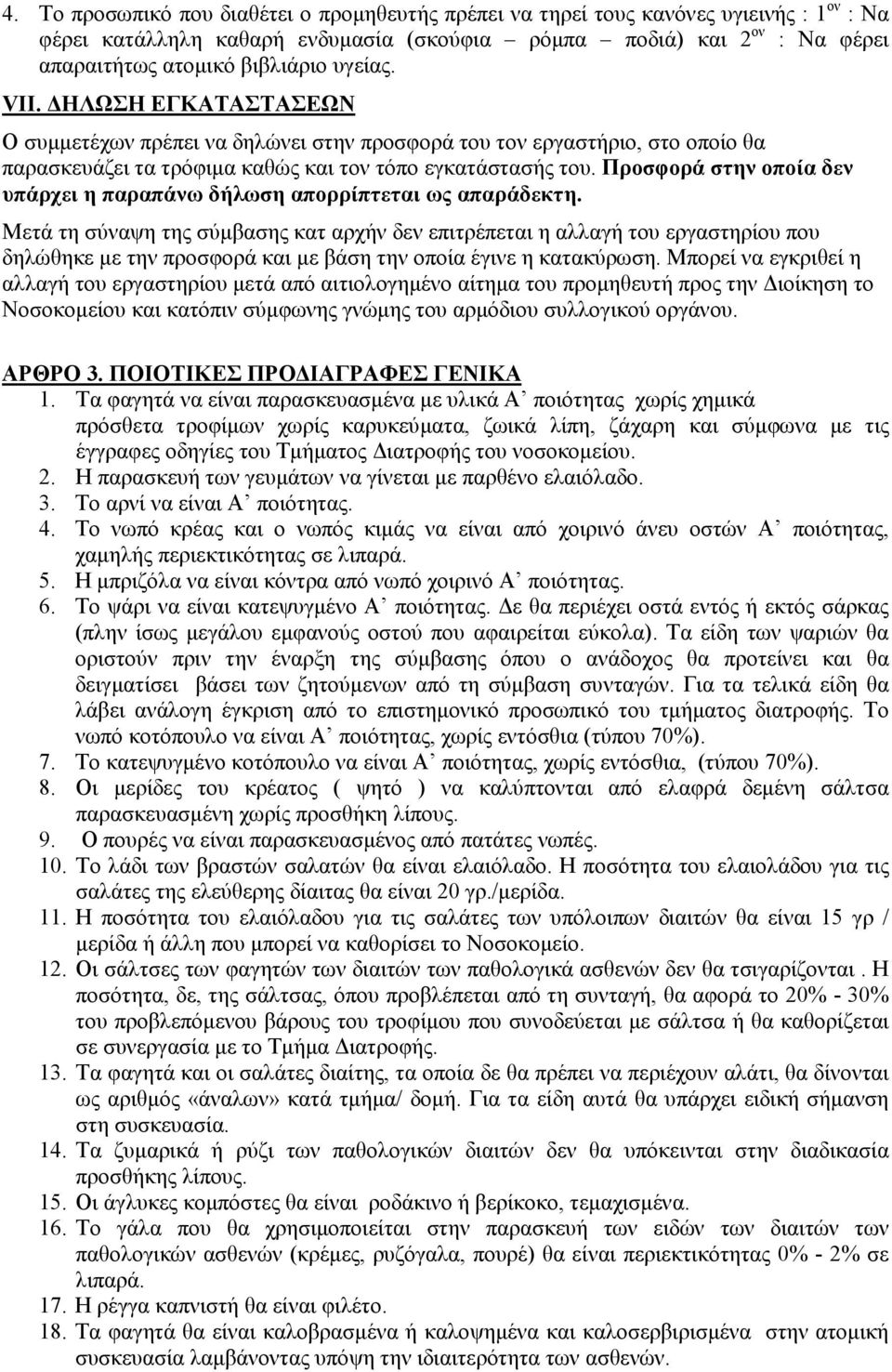 Προσφορά στην οποία δεν υπάρχει η παραπάνω δήλωση απορρίπτεται ως απαράδεκτη.