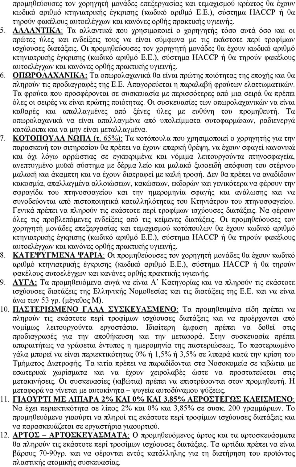 ΑΛΛΑΝΤΙΚΑ: Τα αλλαντικά που χρησιµοποιεί ο χορηγητής τόσο αυτά όσο και οι πρώτες ύλες και ενδείξεις τους να είναι σύµφωνα µε τις εκάστοτε περί τροφίµων ισχύουσες διατάξεις.