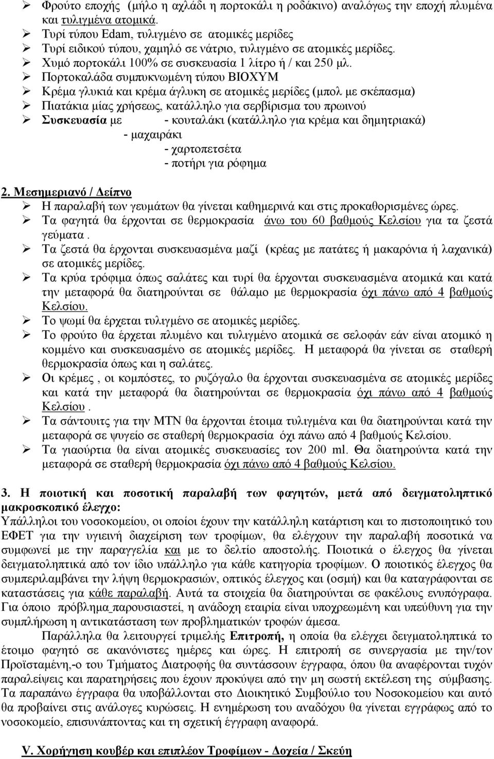 Πορτοκαλάδα συµπυκνωµένη τύπου ΒΙΟΧΥΜ Κρέµα γλυκιά και κρέµα άγλυκη σε ατοµικές µερίδες (µπολ µε σκέπασµα) Πιατάκια µίας χρήσεως, κατάλληλο για σερβίρισµα του πρωινού Συσκευασία µε - κουταλάκι