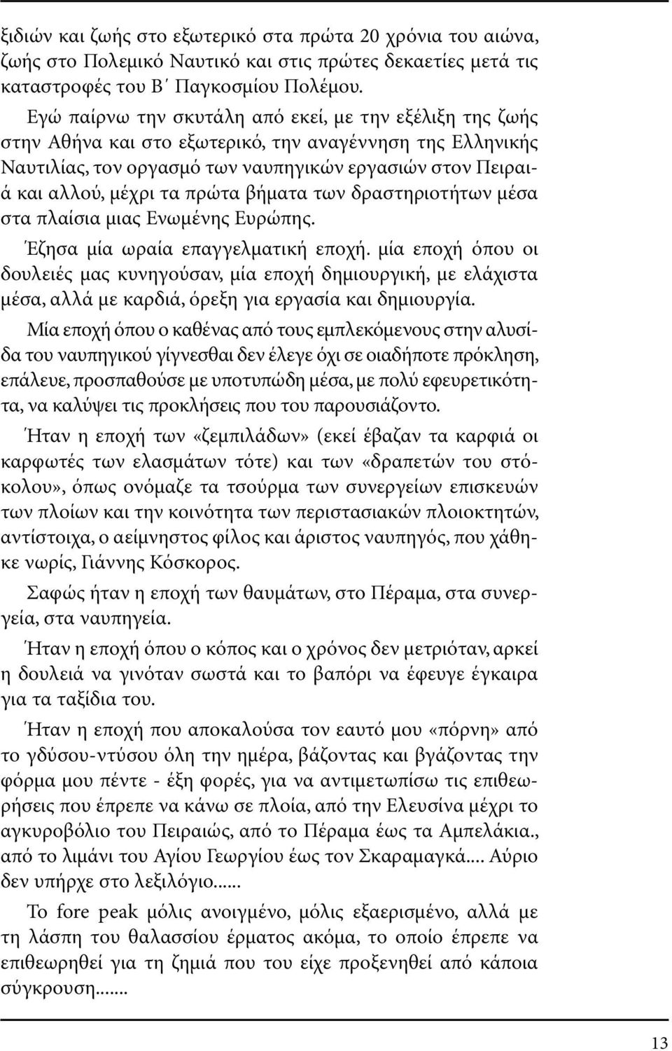 πρώτα βήµατα των δραστηριοτήτων µέσα στα πλαίσια µιας Ενωµένης Ευρώπης. Έζησα µία ωραία επαγγελµατική εποχή.