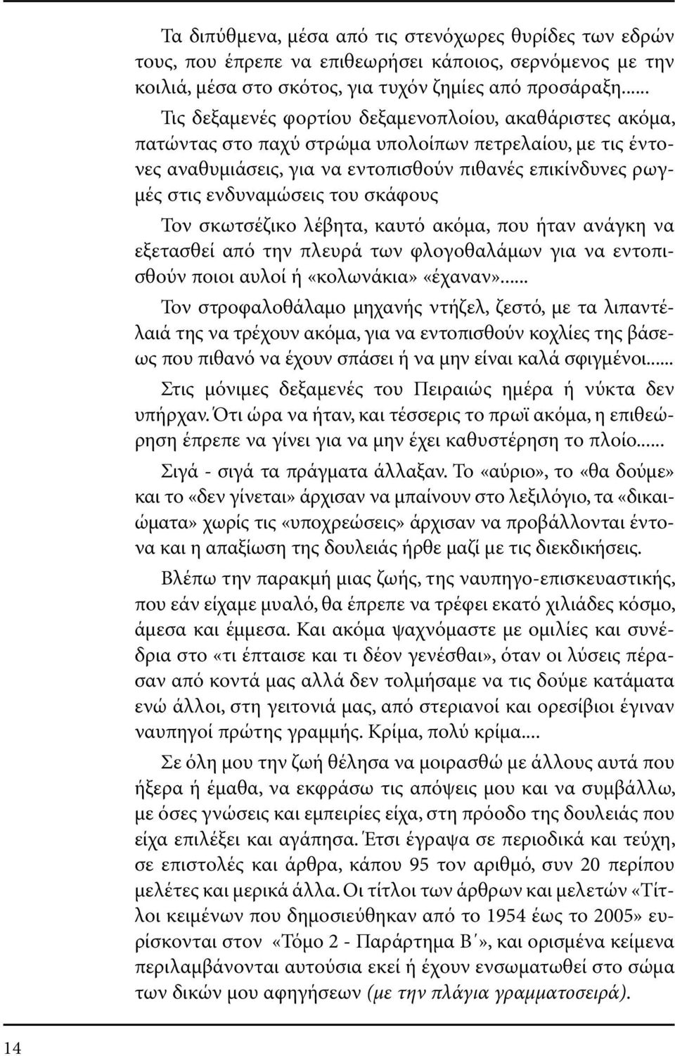 ενδυναµώσεις του σκάφους Τον σκωτσέζικο λέβητα, καυτό ακόµα, που ήταν ανάγκη να εξετασθεί από την πλευρά των φλογοθαλάµων για να εντοπισθούν ποιοι αυλοί ή «κολωνάκια» «έχαναν».