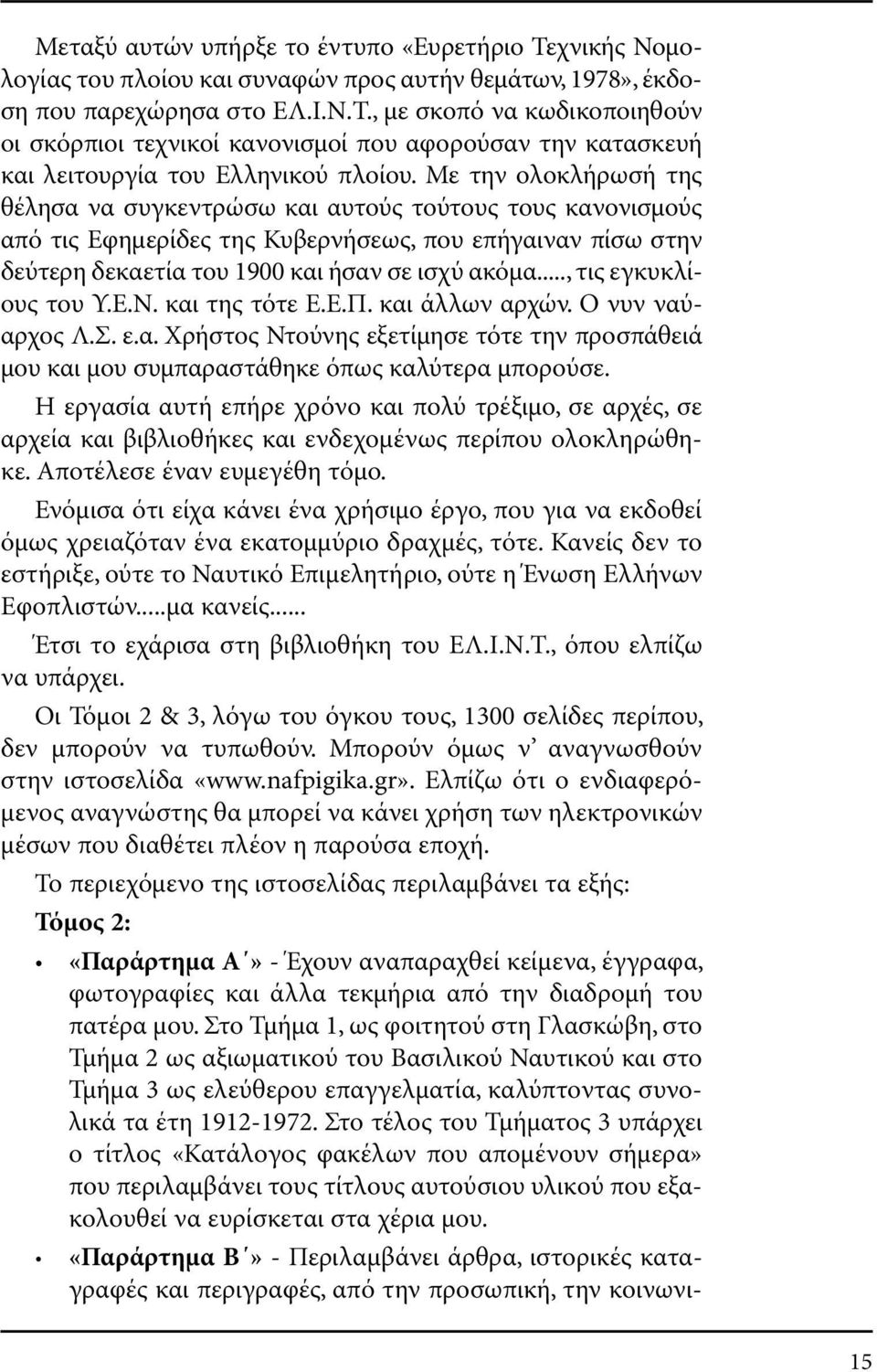 .., τις εγκυκλίους του Υ.Ε.Ν. και της τότε Ε.Ε.Π. και άλλων αρχών. Ο νυν ναύαρχος Λ.Σ. ε.α. Χρήστος Ντούνης εξετίµησε τότε την προσπάθειά µου και µου συµπαραστάθηκε όπως καλύτερα µπορούσε.