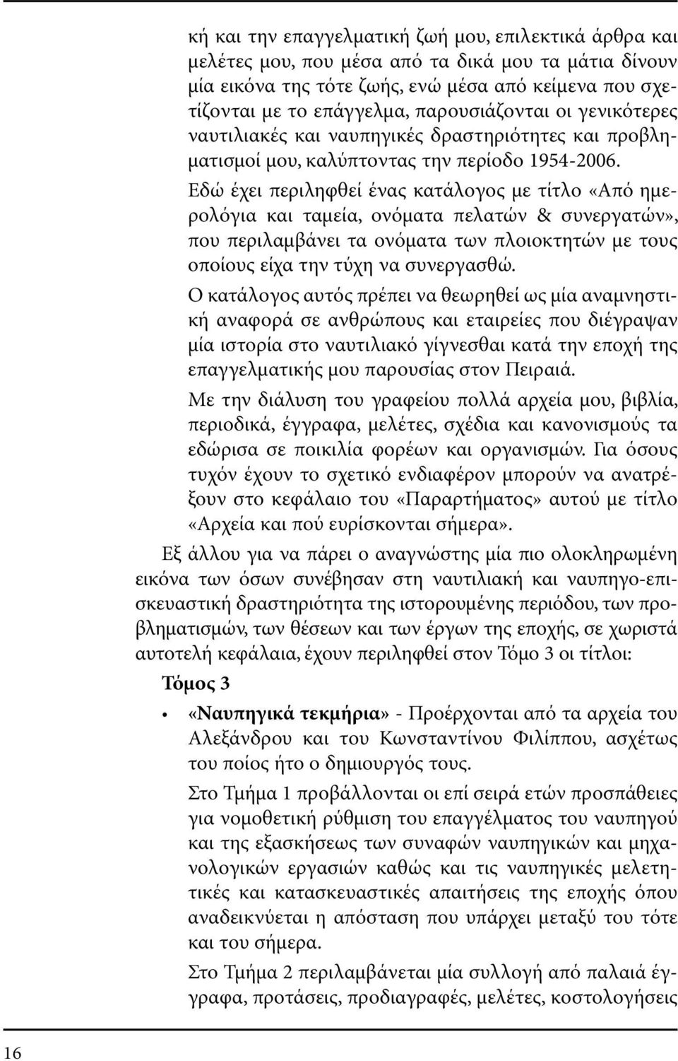 Εδώ έχει περιληφθεί ένας κατάλογος µε τίτλο «Από ηµερολόγια και ταµεία, ονόµατα πελατών & συνεργατών», που περιλαµβάνει τα ονόµατα των πλοιοκτητών µε τους οποίους είχα την τύχη να συνεργασθώ.