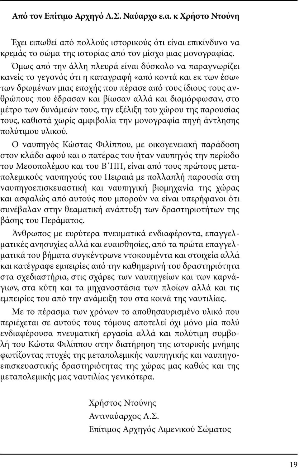 βίωσαν αλλά και διαµόρφωσαν, στο µέτρο των δυνάµεών τους, την εξέλιξη του χώρου της παρουσίας τους, καθιστά χωρίς αµφιβολία την µονογραφία πηγή άντλησης πολύτιµου υλικού.