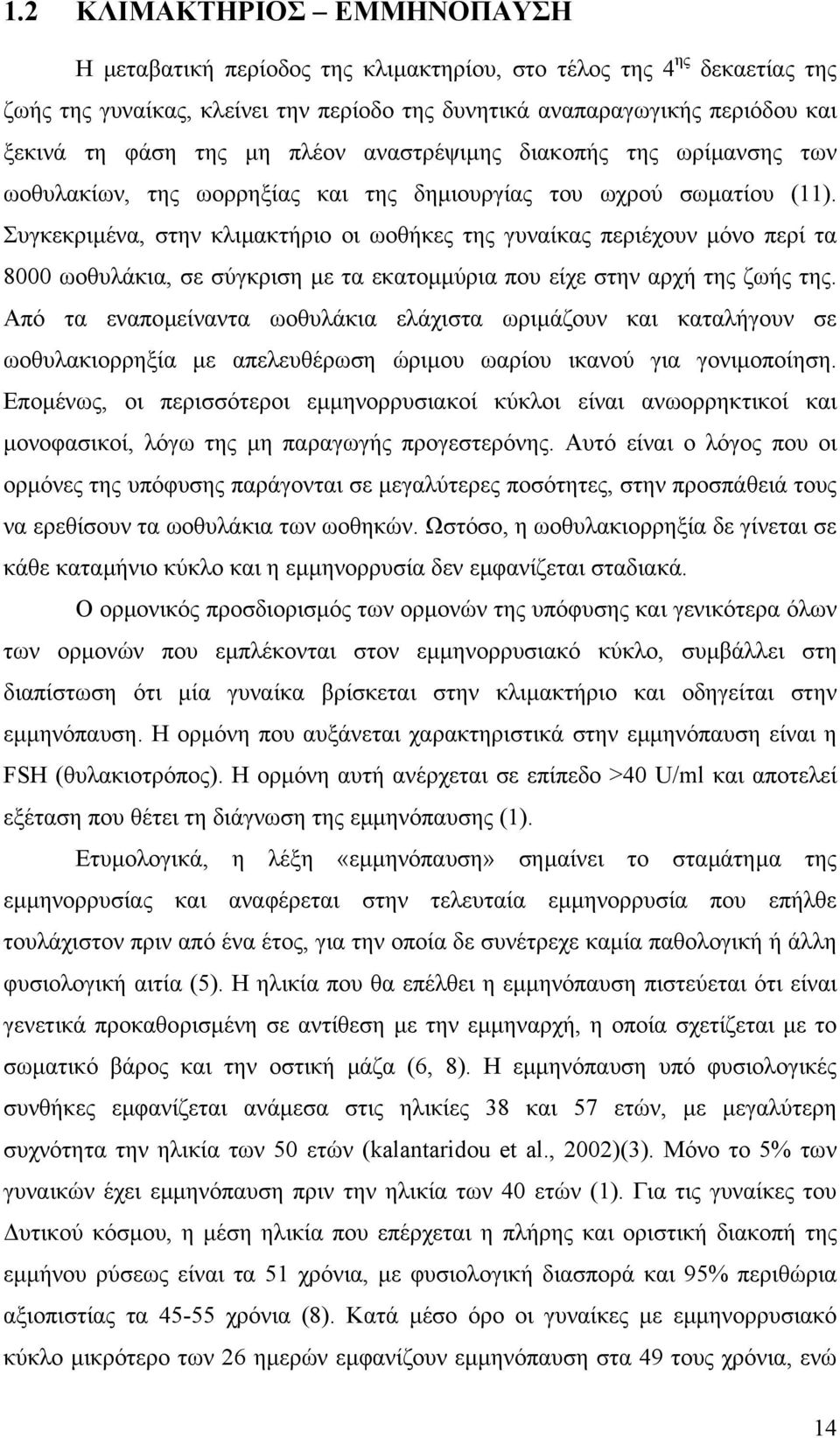 Συγκεκριµένα, στην κλιµακτήριο οι ωοθήκες της γυναίκας περιέχουν µόνο περί τα 8000 ωοθυλάκια, σε σύγκριση µε τα εκατοµµύρια που είχε στην αρχή της ζωής της.