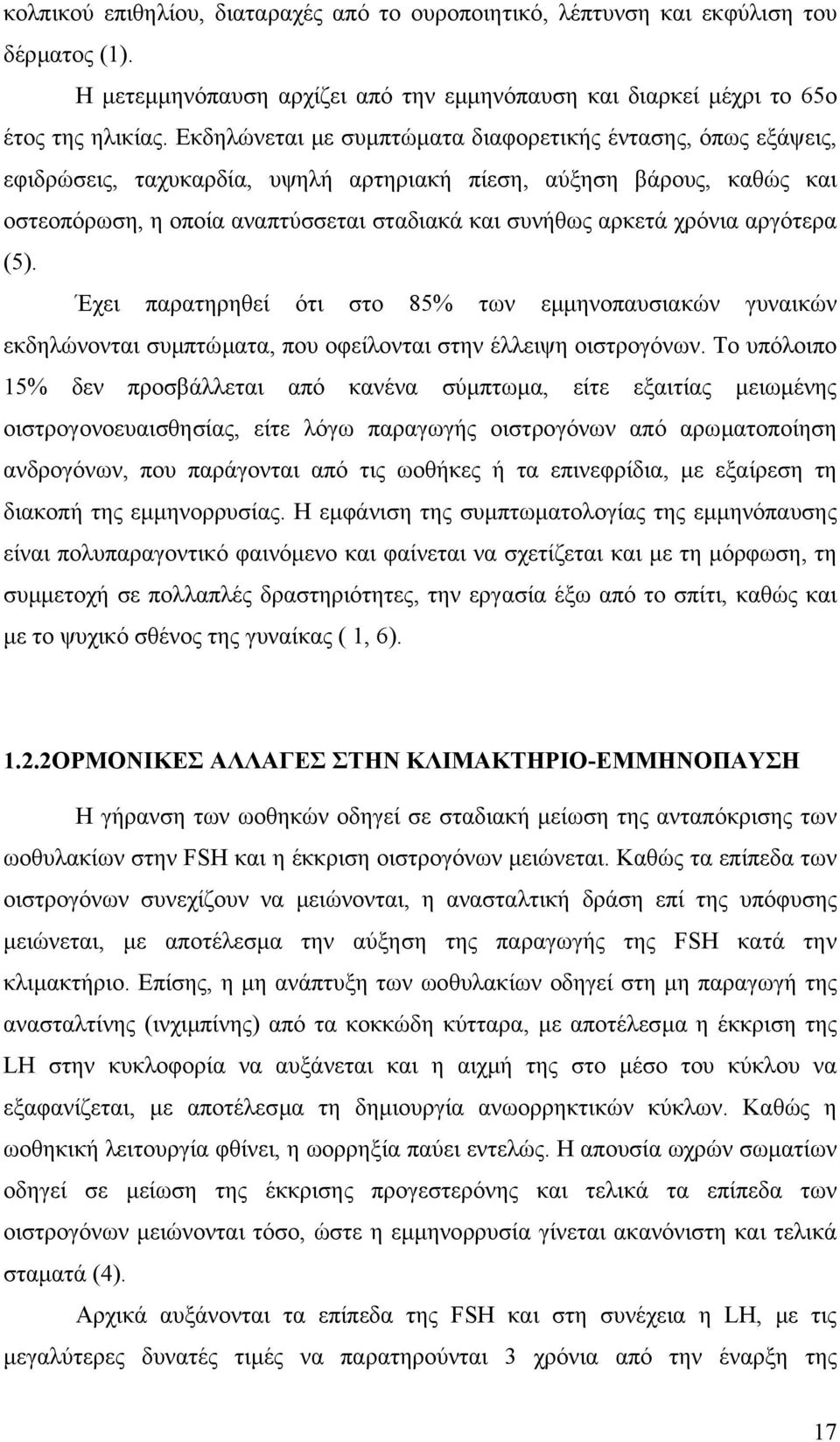 χρόνια αργότερα (5). Έχει παρατηρηθεί ότι στο 85% των εµµηνοπαυσιακών γυναικών εκδηλώνονται συµπτώµατα, που οφείλονται στην έλλειψη οιστρογόνων.