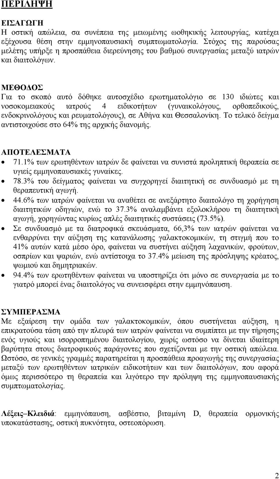 ΜΕΘΟ ΟΣ Για το σκοπό αυτό δόθηκε αυτοσχέδιο ερωτηµατολόγιο σε 130 ιδιώτες και νοσοκοµειακούς ιατρούς 4 ειδικοτήτων (γυναικολόγους, ορθοπεδικούς, ενδοκρινολόγους και ρευµατολόγους), σε Αθήνα και