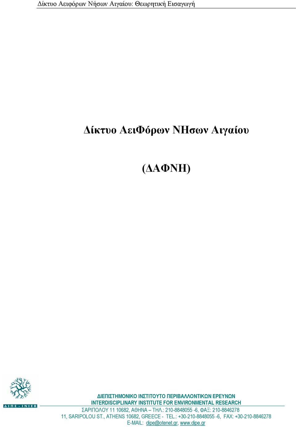 RESEARCH ΣΑΡΙΠΟΛΟΥ 11 10682, ΑΘΗΝΑ ΤΗΛ.: 210-8848055 -6, ΦΑΞ: 210-8846278 11, SARIPOLOU ST.