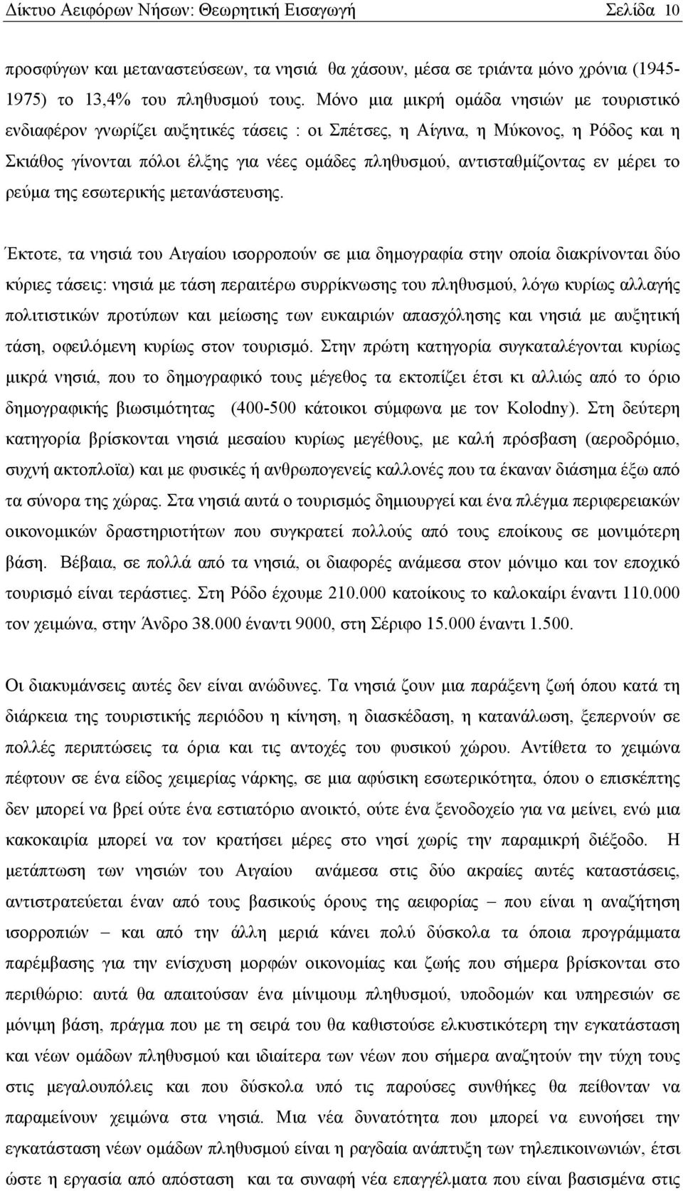 αντισταθμίζοντας εν μέρει το ρεύμα της εσωτερικής μετανάστευσης.