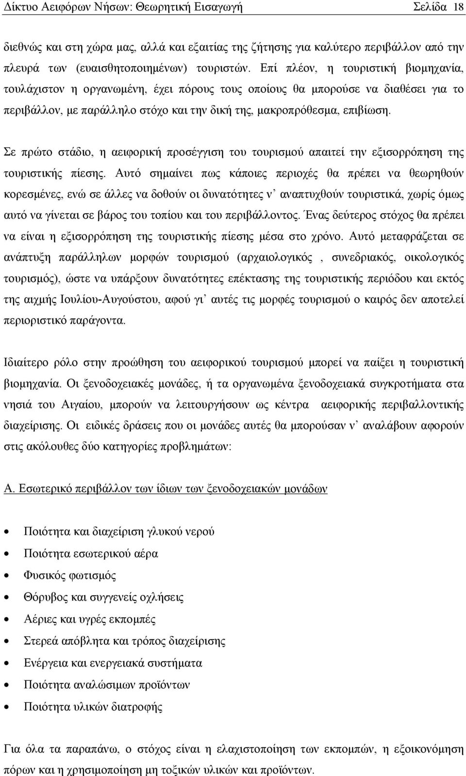 Σε πρώτο στάδιο, η αειφορική προσέγγιση του τουρισμού απαιτεί την εξισορρόπηση της τουριστικής πίεσης.