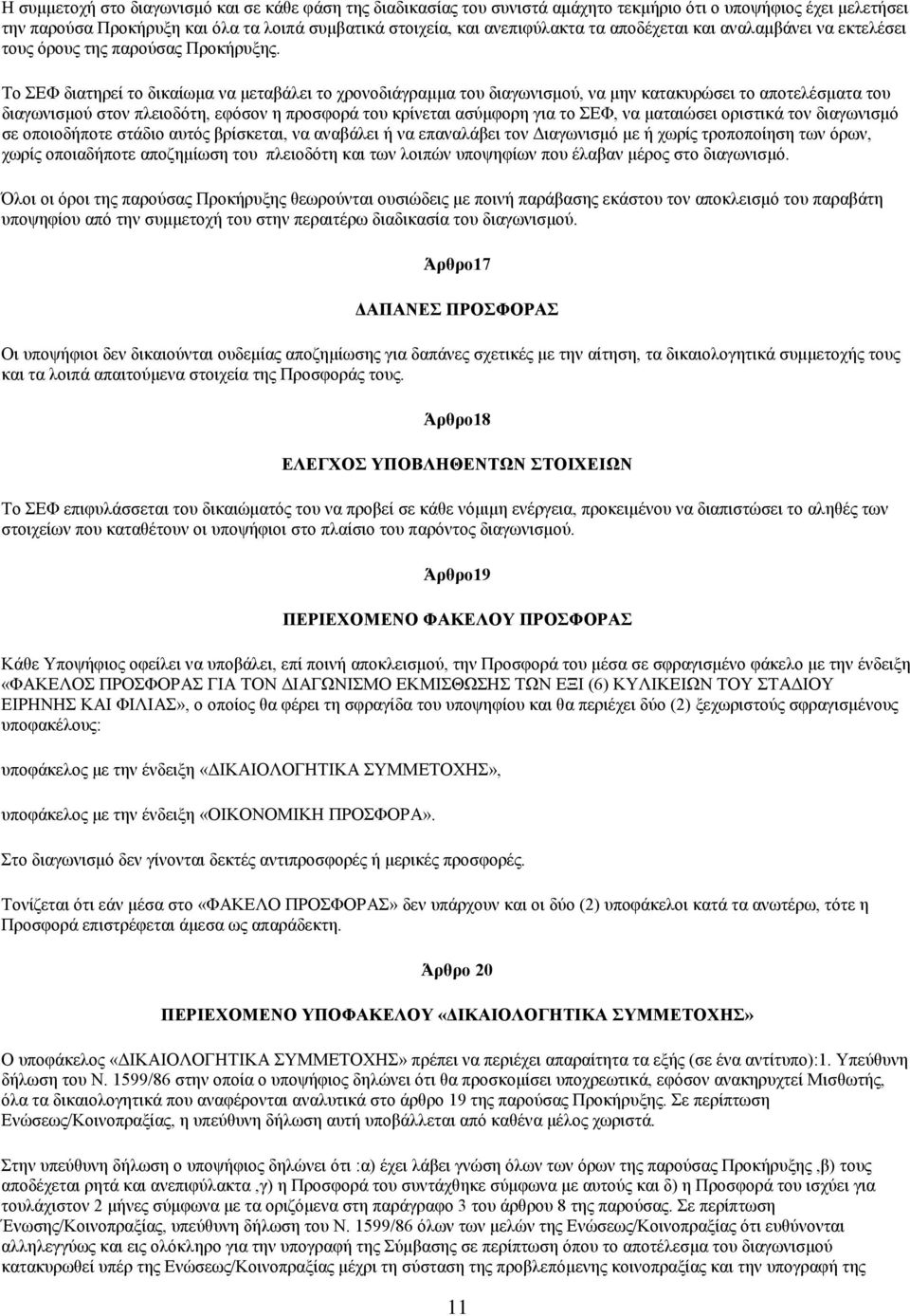 To ΣΕΦ διατηρεί το δικαίωμα να μεταβάλει το χρονοδιάγραμμα του διαγωνισμού, να μην κατακυρώσει το αποτελέσματα του διαγωνισμού στον πλειοδότη, εφόσον η προσφορά του κρίνεται ασύμφορη για το ΣΕΦ, να