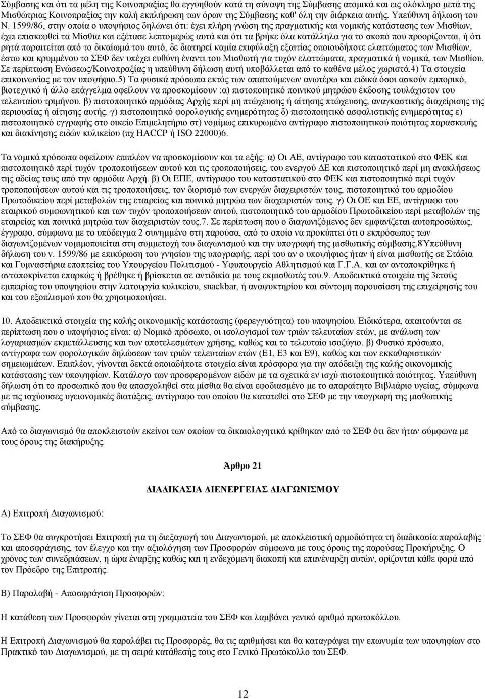 1599/86, στην οποία ο υποψήφιος δηλώνει ότι: έχει πλήρη γνώση της πραγματικής και νομικής κατάστασης των Μισθίων, έχει επισκεφθεί τα Μίσθια και εξέτασε λεπτομερώς αυτά και ότι τα βρήκε όλα κατάλληλα