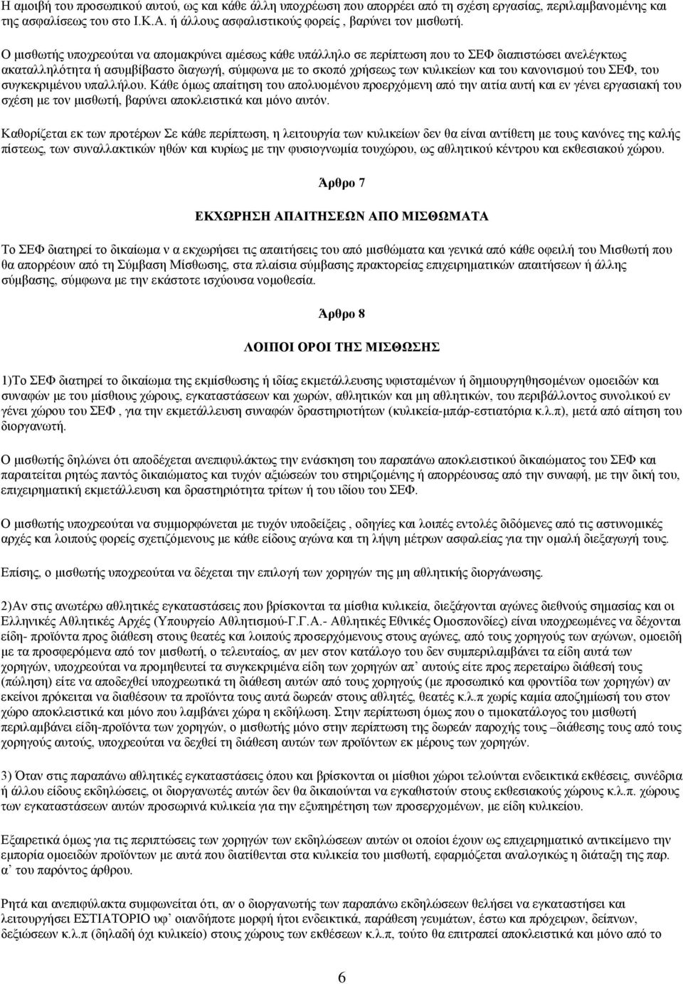 κανονισμού του ΣΕΦ, του συγκεκριμένου υπαλλήλου. Κάθε όμως απαίτηση του απολυομένου προερχόμενη από την αιτία αυτή και εν γένει εργασιακή του σχέση με τον μισθωτή, βαρύνει αποκλειστικά και μόνο αυτόν.