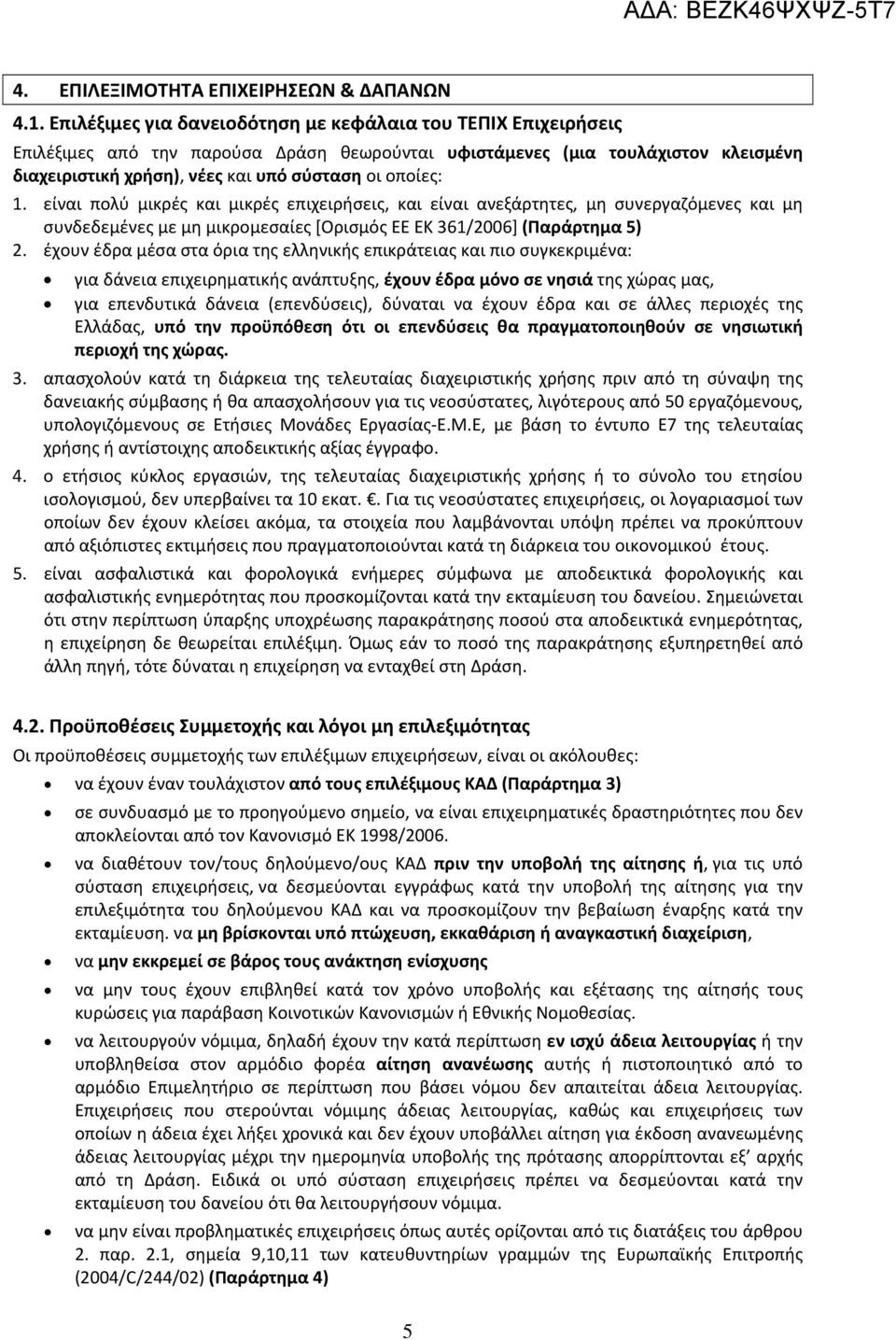 1. είναι πολύ μικρές και μικρές επιχειρήσεις, και είναι ανεξάρτητες, μη συνεργαζόμενες και μη συνδεδεμένες με μη μικρομεσαίες [Ορισμός ΕΕ ΕΚ 361/2006] (Παράρτημα 5) 2.