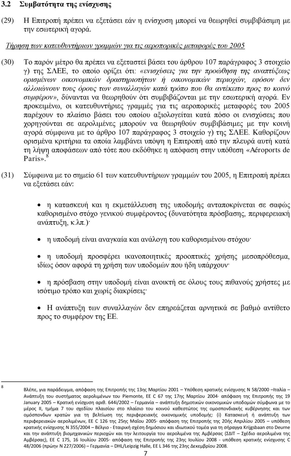 «ενισχύσεις για την προώθηση της αναπτύξεως ορισμένων οικονομικών δραστηριοτήτων ή οικονομικών περιοχών, εφόσον δεν αλλοιώνουν τους όρους των συναλλαγών κατά τρόπο που θα αντέκειτο προς το κοινό