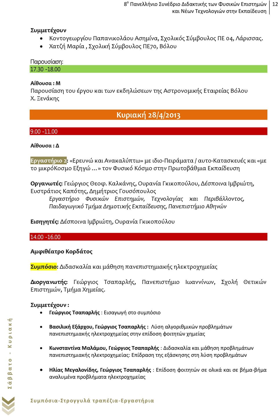 00 Αίθουσα : Δ Κυριακή 28/4/2013 Εργαστήριο 2: «Ερευνώ και Ανακαλύπτω» με ιδιο-πειράματα / αυτo-κατασκευές και «με το μικρόκοσμο Εξηγώ» τον Φυσικό Κόσμο στην Πρωτοβάθμια Εκπαίδευση Οργανωτές: