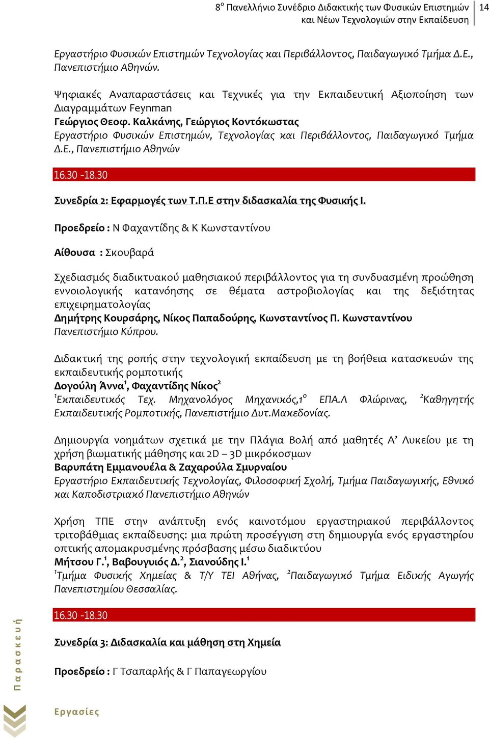 Καλκάνης, Γεώργιος Κοντόκωστας Εργαστήριο Φυσικών Επιστημών, Τεχνολογίας και Περιβάλλοντος, Παιδαγωγικό Τμήμα Δ.Ε., Πανεπιστήμιο Αθηνών 16.30-18.30 Συνεδρία 2: Εφαρμογές των Τ.Π.Ε στην διδασκαλία της Φυσικής Ι.