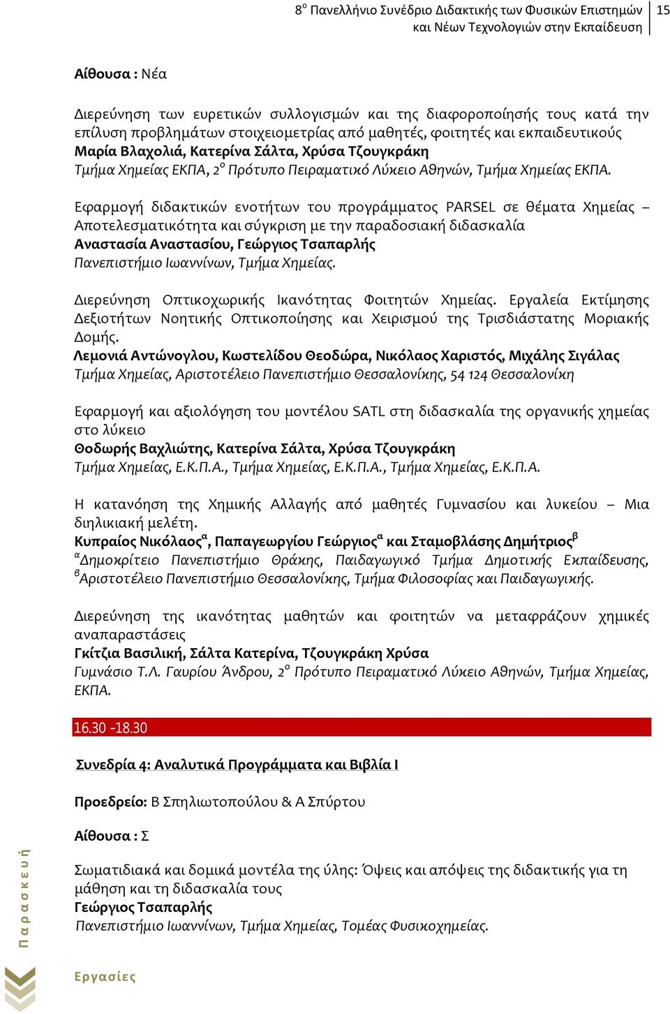 Εφαρμογή διδακτικών ενοτήτων του προγράμματος PARSEL σε θέματα Χημείας Αποτελεσματικότητα και σύγκριση με την παραδοσιακή διδασκαλία Αναστασία Αναστασίου, Γεώργιος Τσαπαρλής Πανεπιστήμιο Ιωαννίνων,