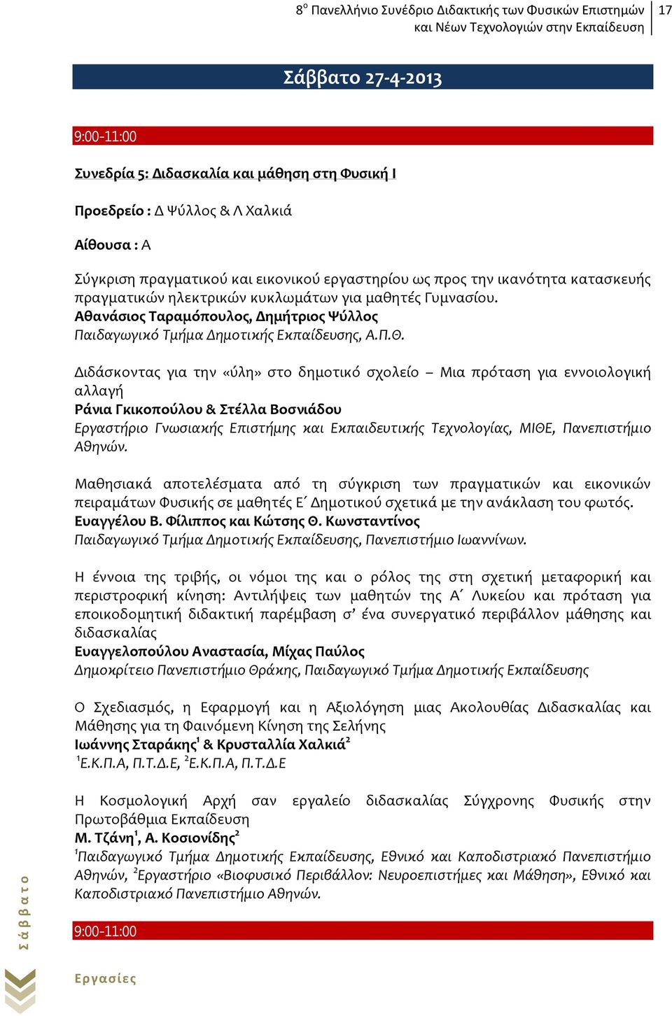 Διδάσκοντας για την «ύλη» στο δημοτικό σχολείο Μια πρόταση για εννοιολογική αλλαγή Ράνια Γκικοπούλου & Στέλλα Βοσνιάδου Εργαστήριο Γνωσιακής Επιστήμης και Εκπαιδευτικής Τεχνολογίας, ΜΙΘΕ,