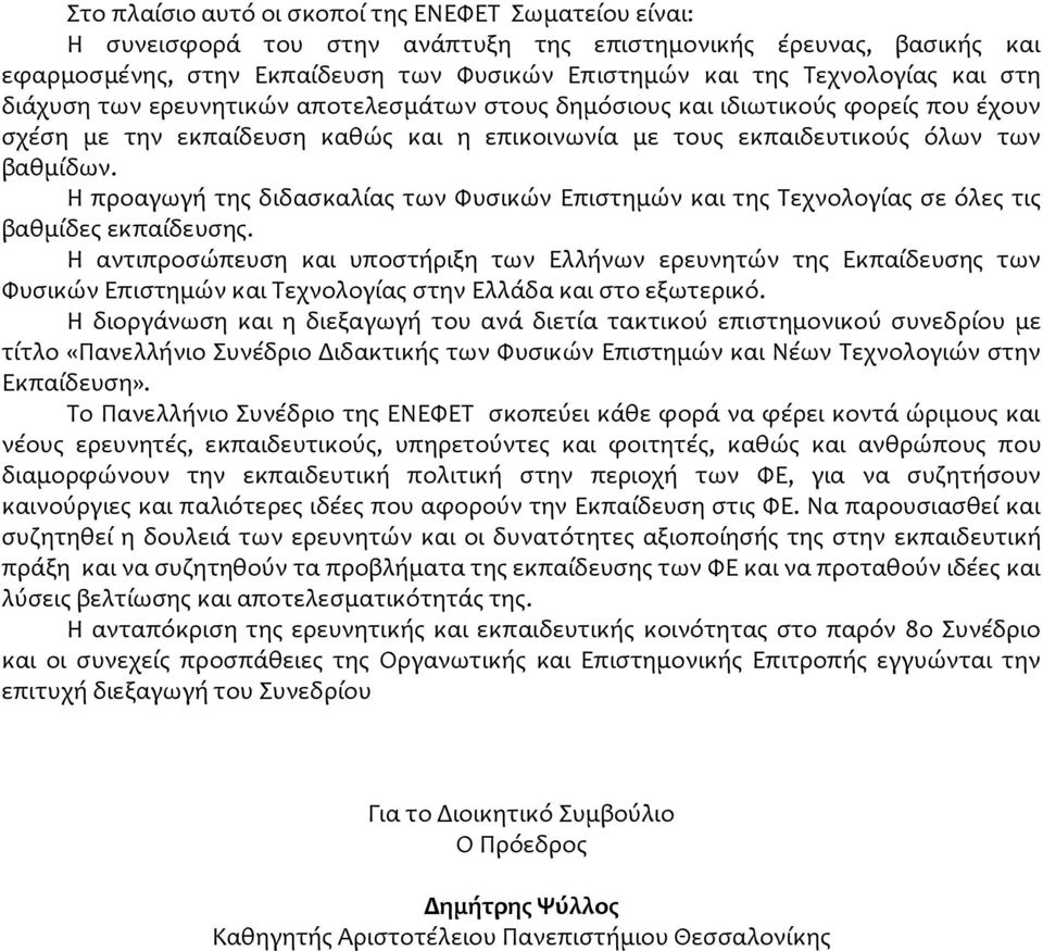 Η προαγωγή της διδασκαλίας των Φυσικών Επιστημών και της Τεχνολογίας σε όλες τις βαθμίδες εκπαίδευσης.