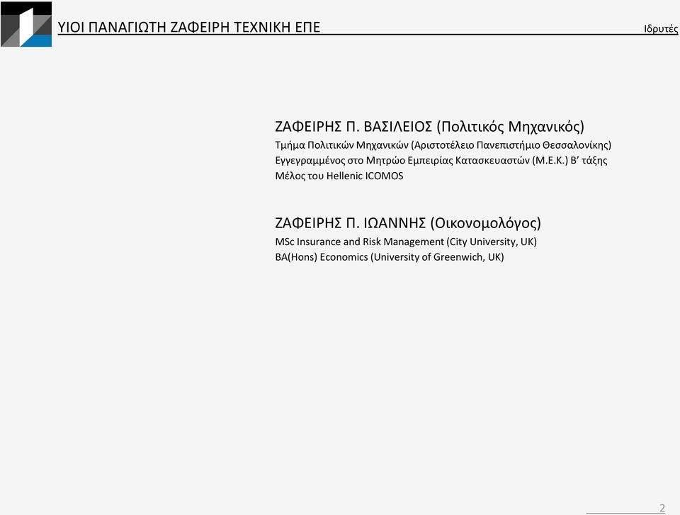 Θεσσαλονίκης) Εγγεγραμμένος στο Μητρώο Εμπειρίας Κα