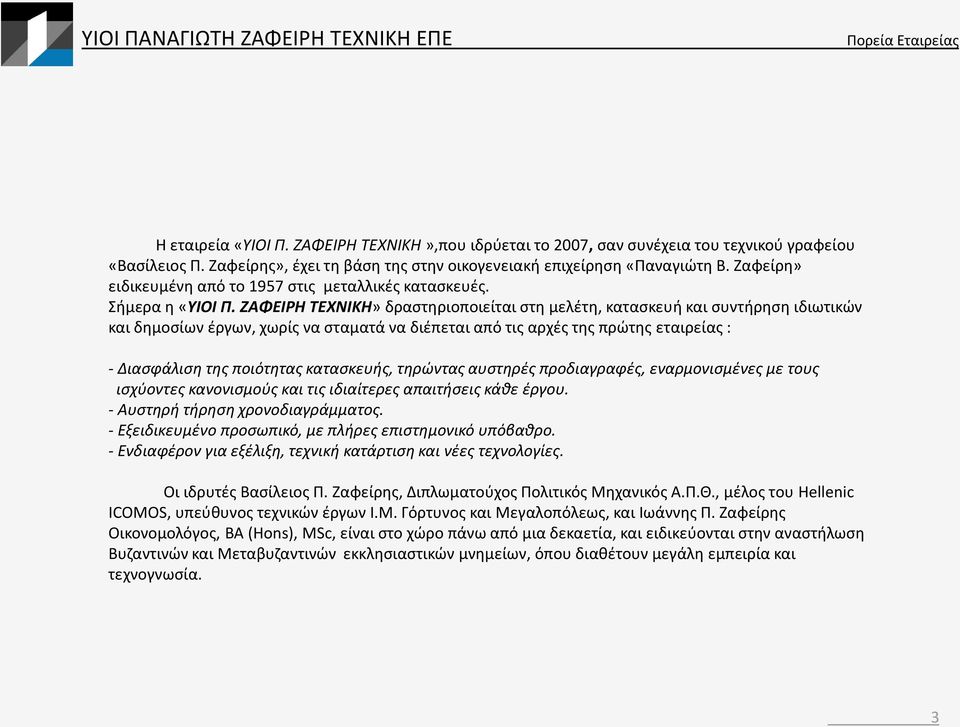 ΖΑΦΕΙΡΗ ΤΕΧΝΙΚΗ» δραστηριοποιείται στη μελέτη, κατασκευή και συντήρηση ιδιωτικών και δημοσίων έργων, χωρίς να σταματά να διέπεται από τις αρχές της πρώτης εταιρείας : - Διασφάλιση της ποιότητας