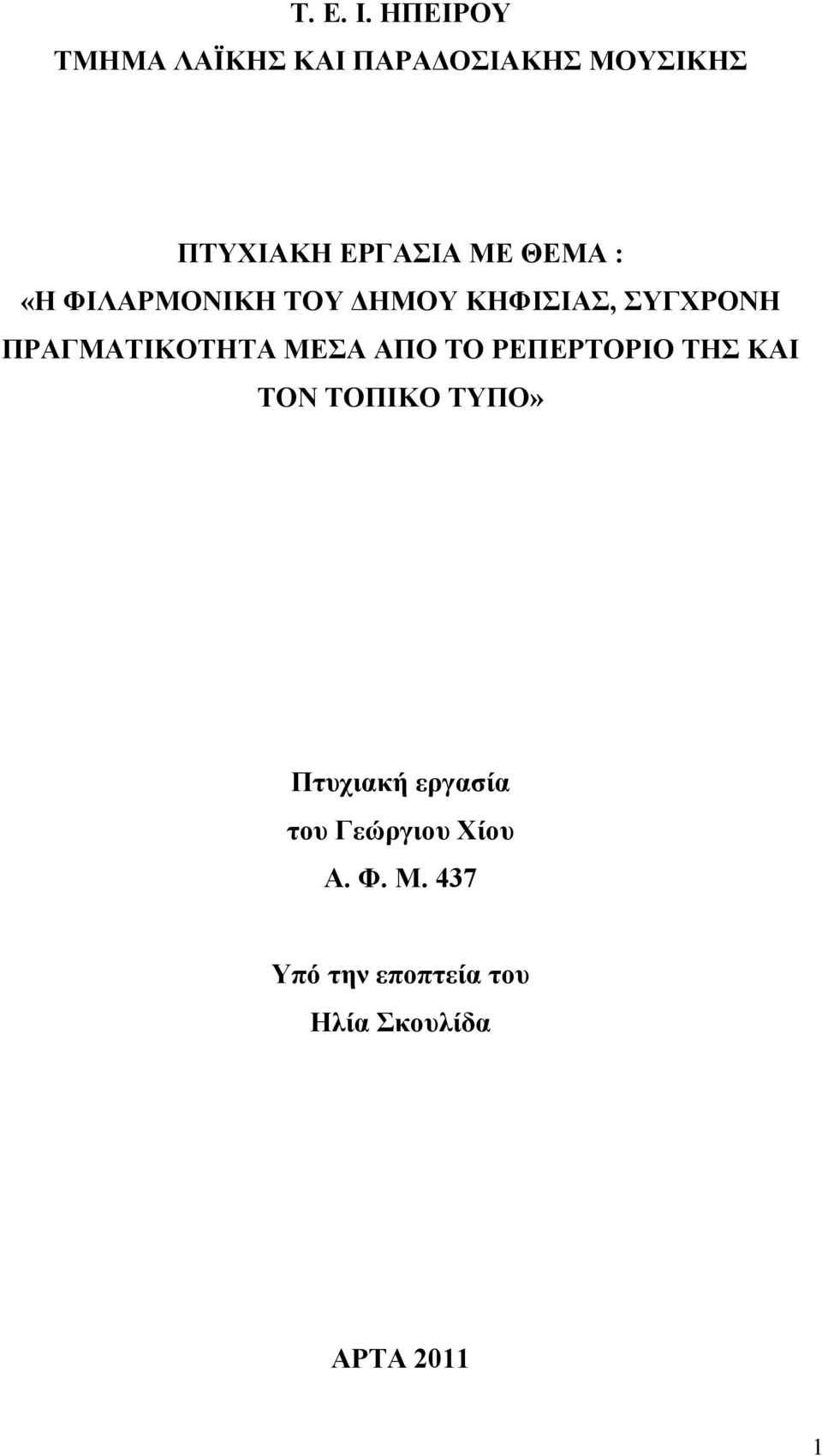 ΘΕΜΑ : «Η ΦΙΛΑΡΜΟΝΙΚΗ ΤΟΥ ΔΗΜΟΥ ΚΗΦΙΣΙΑΣ, ΣΥΓΧΡΟΝΗ ΠΡΑΓΜΑΤΙΚΟΤΗΤΑ ΜΕΣΑ