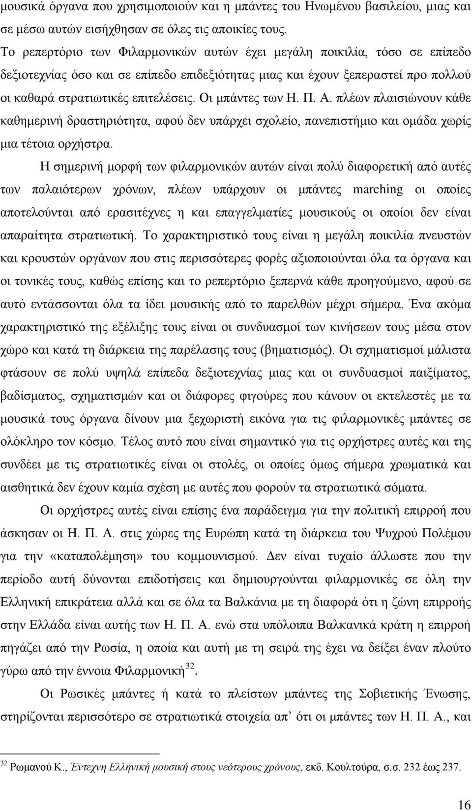 Οι μπάντες των Η. Π. Α. πλέων πλαισιώνουν κάθε καθημερινή δραστηριότητα, αφού δεν υπάρχει σχολείο, πανεπιστήμιο και ομάδα χωρίς μια τέτοια ορχήστρα.