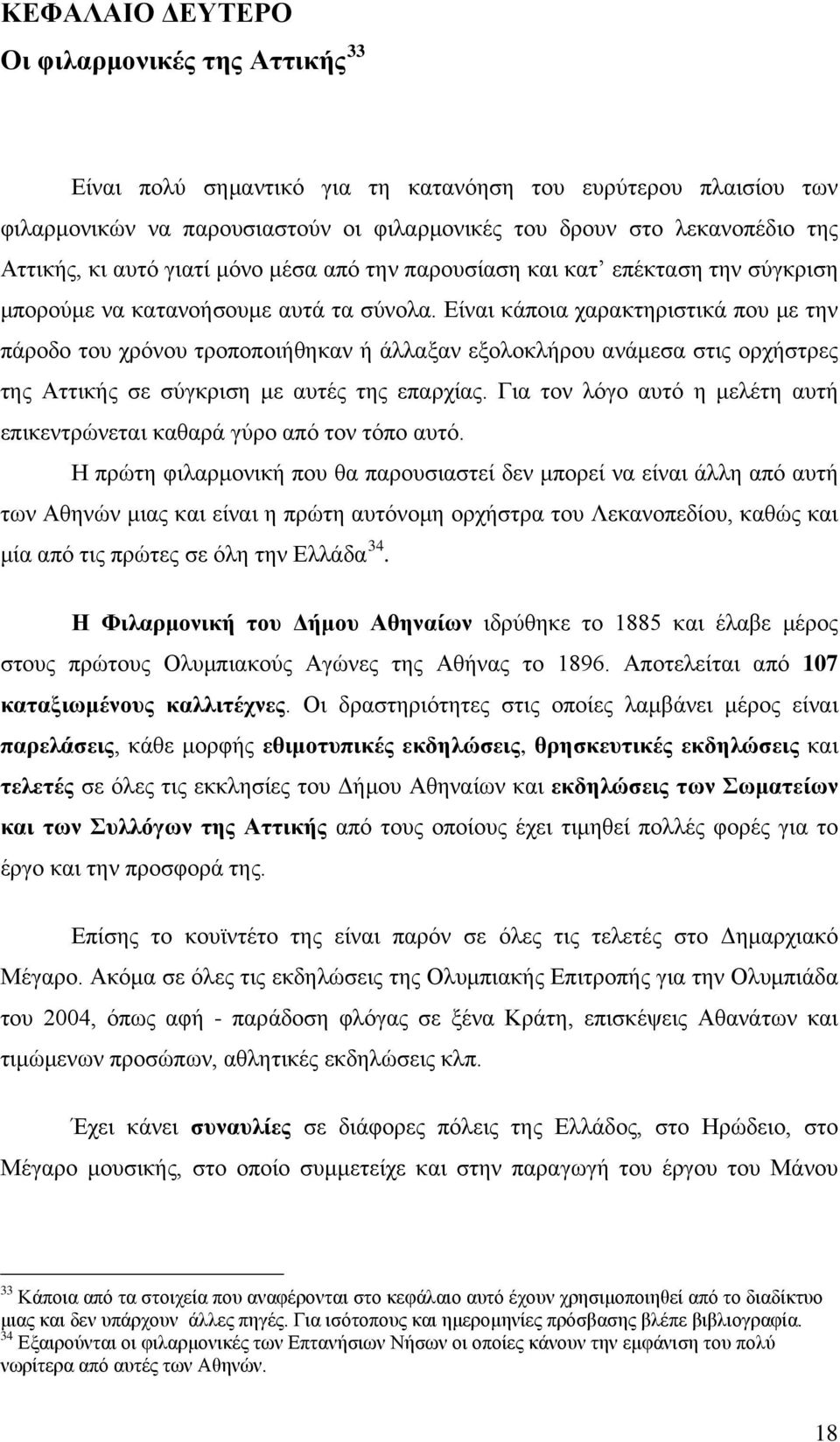 Είναι κάποια χαρακτηριστικά που με την πάροδο του χρόνου τροποποιήθηκαν ή άλλαξαν εξολοκλήρου ανάμεσα στις ορχήστρες της Αττικής σε σύγκριση με αυτές της επαρχίας.