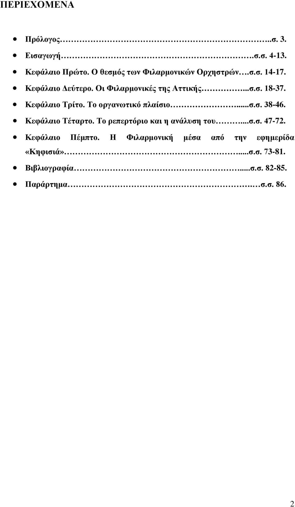 Κεφάλαιο Τέταρτο. Το ρεπερτόριο και η ανάλυση του...σ.σ. 47-72. Κεφάλαιο Πέμπτο.