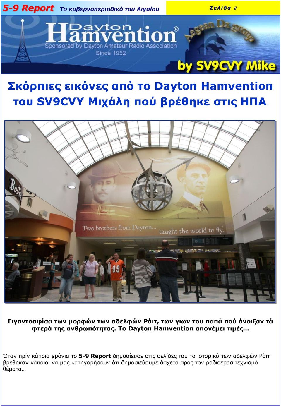 Το Dayton Hamvention απονέμει τιμές Όταν πρίν κάποια χρόνια το 5-9 Report δημοσίευσε στις σελίδες του