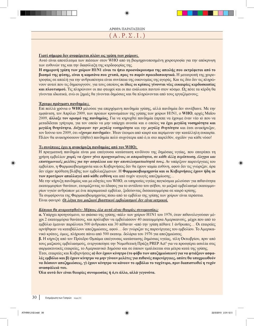 κερδοφορίας της. Η σημερινή γρίπη των χοίρων Η1Ν1 είναι το ήπιο προανάκρουσμα της απειλής που εκτρέφεται από το βιασμό της φύσης, είναι η καμπάνα που χτυπά, προς το παρόν προειδοποιητικά.