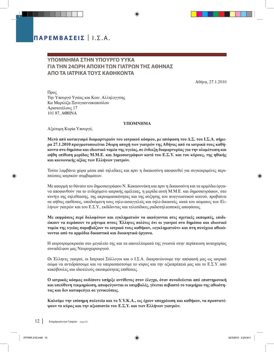 1.2010 πραγματοποιείται 24ωρη αποχή των γιατρών της Αθήνας από τα ιατρικά τους καθήκοντα στο δημόσιο και ιδιωτικό τομέα της υγείας, σε ένδειξη διαμαρτυρίας για την ολομέτωπη και αήθη επίθεση μερίδας