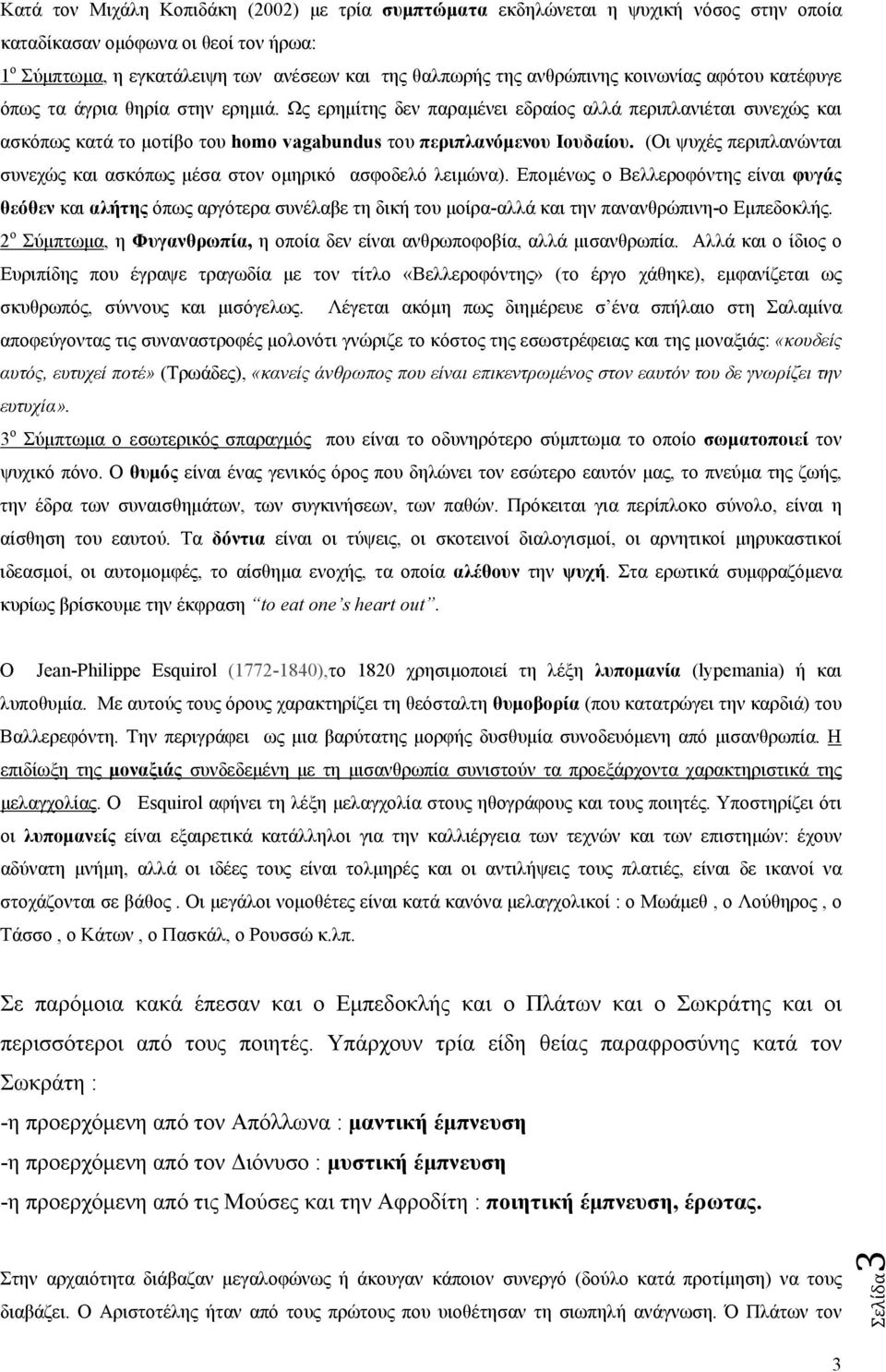 (Οι ψυχές περιπλανώνται συνεχώς και ασκόπως μέσα στον ομηρικό ασφοδελό λειμώνα).