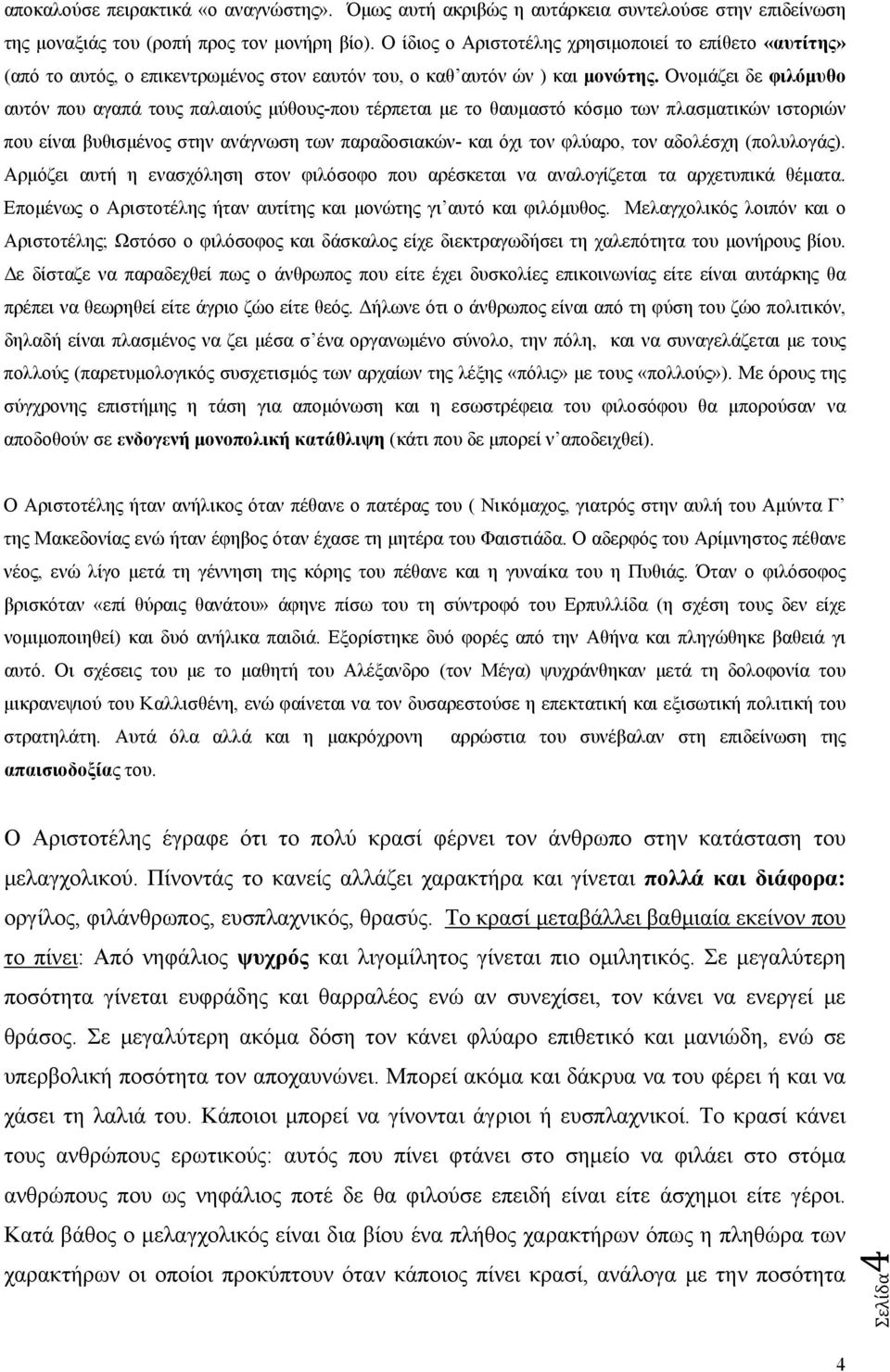 Ονομάζει δε φιλόμυθο αυτόν που αγαπά τους παλαιούς μύθους-που τέρπεται με το θαυμαστό κόσμο των πλασματικών ιστοριών που είναι βυθισμένος στην ανάγνωση των παραδοσιακών- και όχι τον φλύαρο, τον