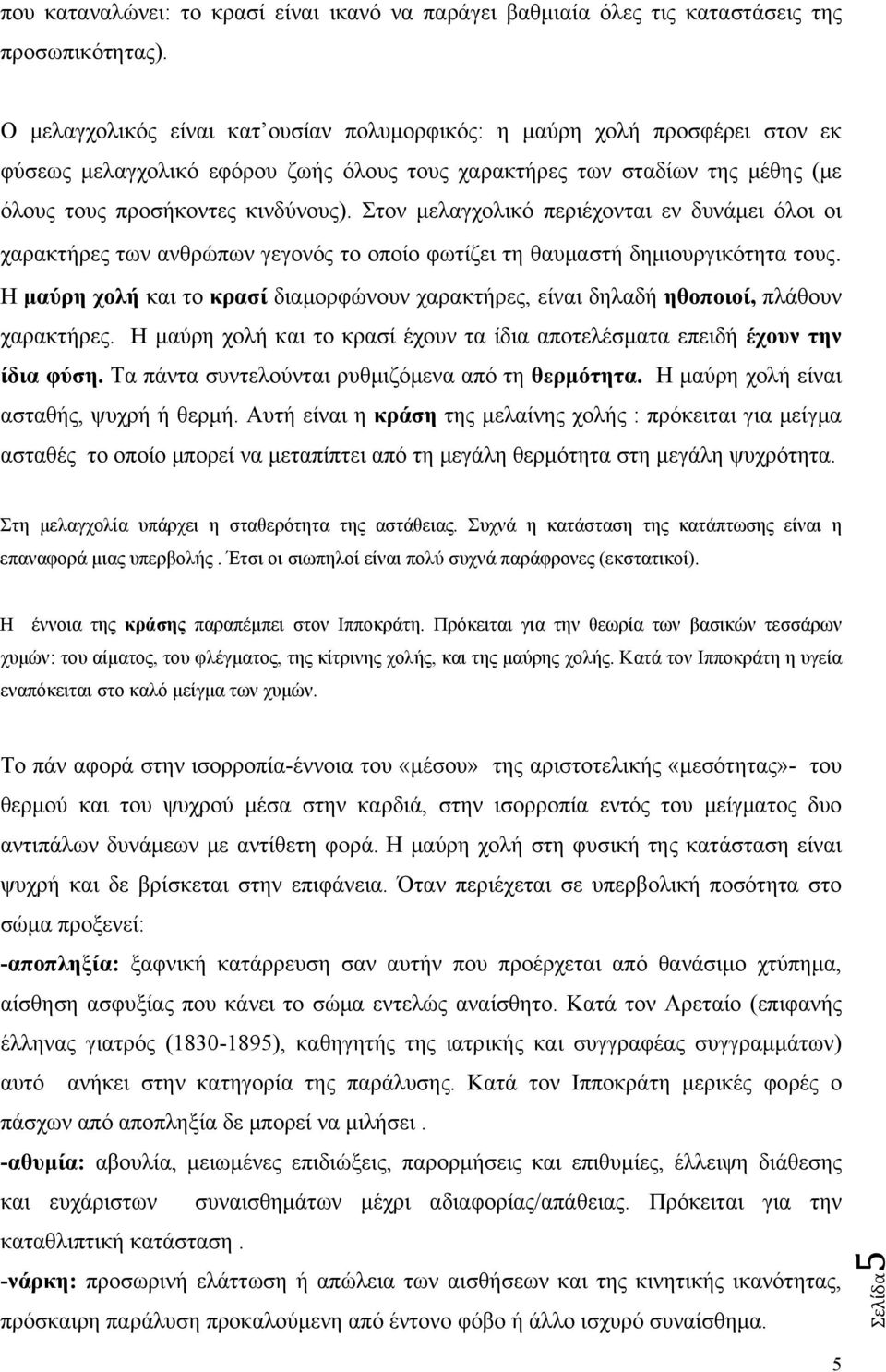 Στον μελαγχολικό περιέχονται εν δυνάμει όλοι οι χαρακτήρες των ανθρώπων γεγονός το οποίο φωτίζει τη θαυμαστή δημιουργικότητα τους.