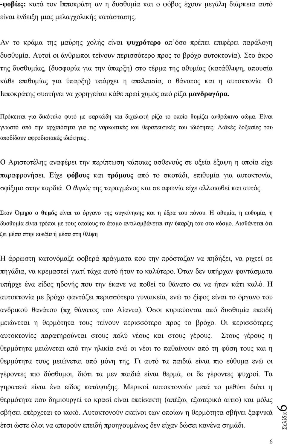 Στο άκρο της δυσθυμίας, (δυσφορία για την ύπαρξη) στο τέρμα της αθυμίας (κατάθλιψη, απουσία κάθε επιθυμίας για ύπαρξη) υπάρχει η απελπισία, ο θάνατος και η αυτοκτονία.