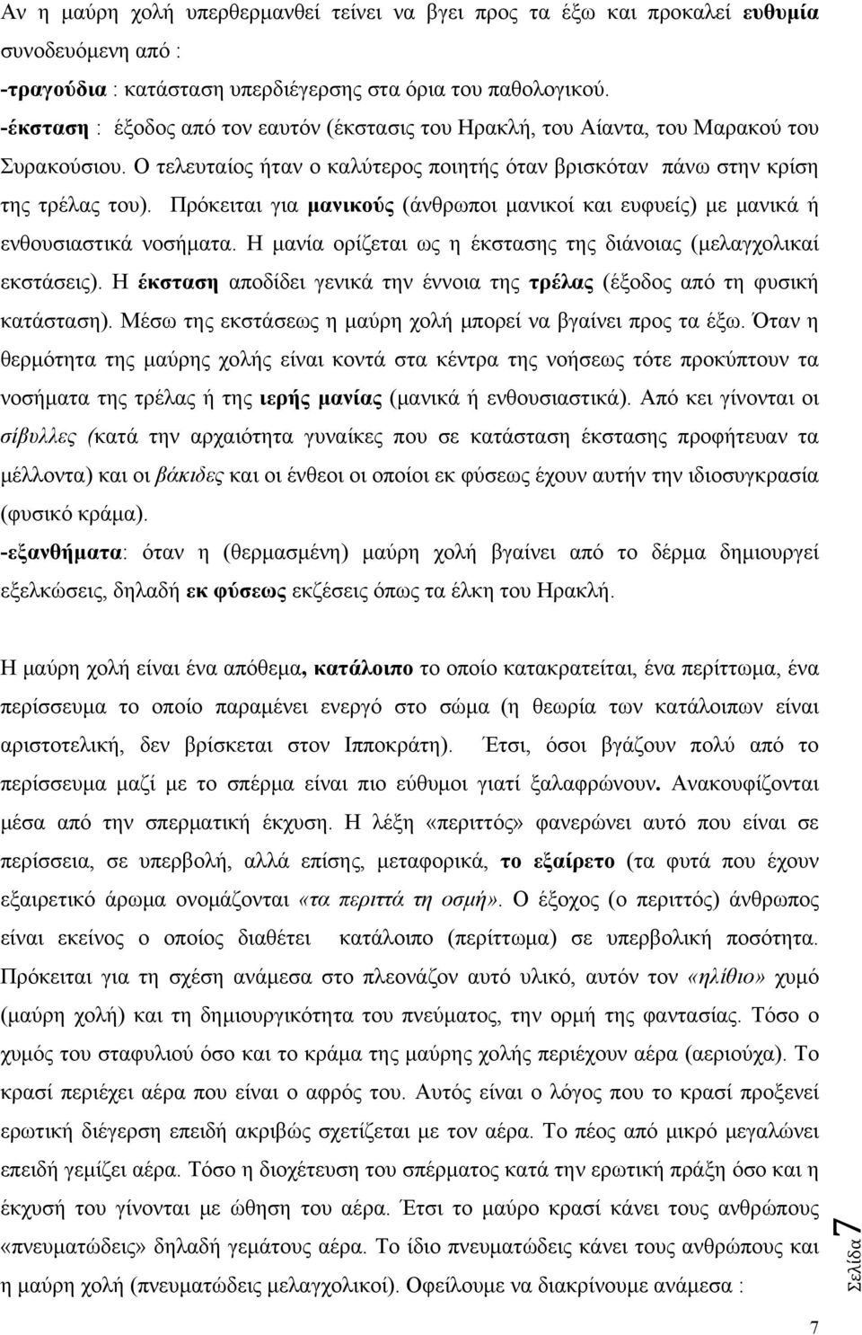 Πρόκειται για μανικούς (άνθρωποι μανικοί και ευφυείς) με μανικά ή ενθουσιαστικά νοσήματα. Η μανία ορίζεται ως η έκστασης της διάνοιας (μελαγχολικαί εκστάσεις).