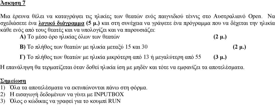 ) Β) Το πλήθος των θεατών με ηλικία μεταξύ 15 και 30 (2 μ.) Γ) Το πλήθος των θεατών με ηλικία μικρότερη από 13 ή μεγαλύτερη από 55 (3 μ.