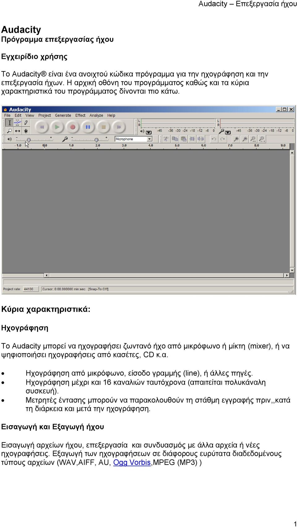 Κύρια χαρακτηριστικά: Ηχογράφηση Το Audacity μπορεί να ηχογραφήσει ζωντανό ήχο από μικρόφωνο ή μίκτη (mixer), ή να ψηφιοποιήσει ηχογραφήσεις από κασέτες, CD κ.α. Ηχογράφηση από μικρόφωνο, είσοδο γραμμής (line), ή άλλες πηγές.